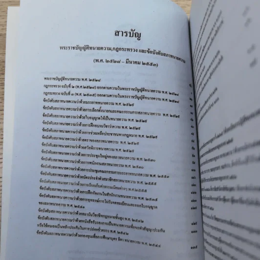 พระราชบัญญัติทนายความ พ.ศ.2528 พร้อมด้วยกฏกระทรวงและข้อบังคับสภาทนายความที่เกี่ยวข้อง แก้ไขเพิ่มเติม 2555 รูปที่ 7