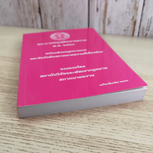 พระราชบัญญัติทนายความ พ.ศ.2528 พร้อมด้วยกฏกระทรวงและข้อบังคับสภาทนายความที่เกี่ยวข้อง แก้ไขเพิ่มเติม 2555 รูปที่ 3