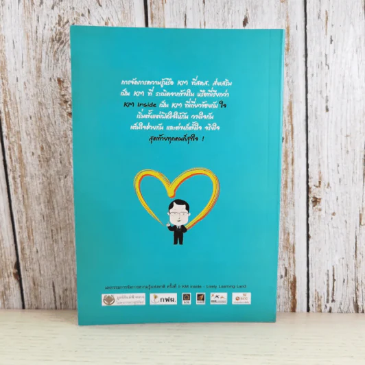 การจัดการความรู้ ฉบับ KM Inside - ดร.ประพนธ์ ผาสุขยึด รูปที่ 2