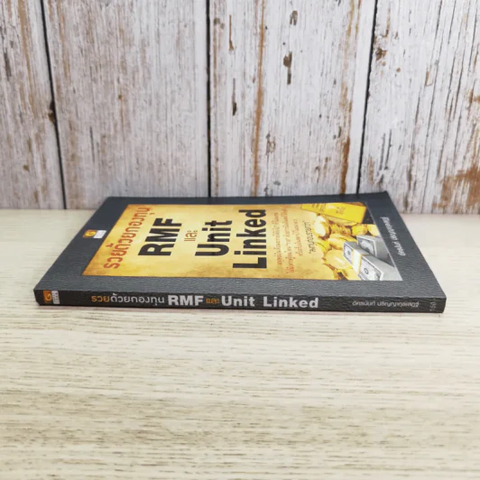 รวยด้วยกองทุน RMF และ Unit Linked - อัครนันท์ ปริญญากุลเสฏฐ์ รูปที่ 3