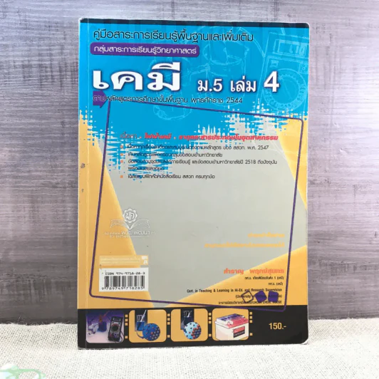 เคมี ม.5 เล่ม 4 - สำราญ พฤกษ์สุนทร รูปที่ 1