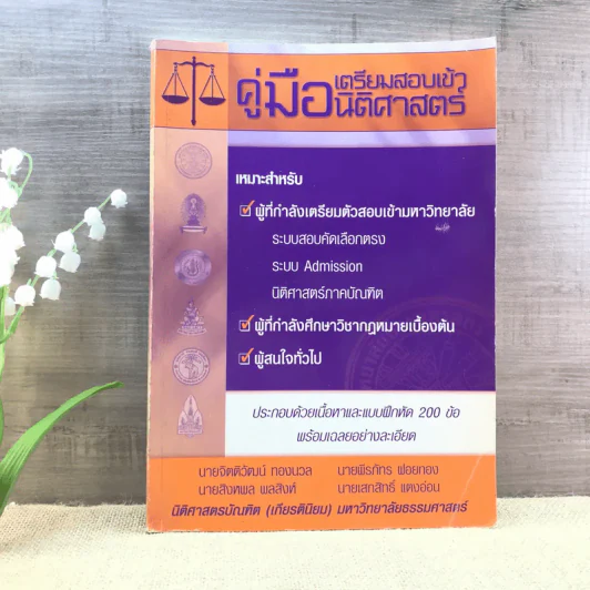 คู่มือเตรียมสอบเข้านิติศาสตร์ รูปที่ 1
