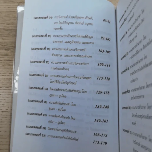 ความสามารถทั่วไป ฉบับรวมแนวข้อสอบ - นพรัตน์ กุลชูมิตร และบาลานซ์ (ติวเตอร์หมู) รูปที่ 10