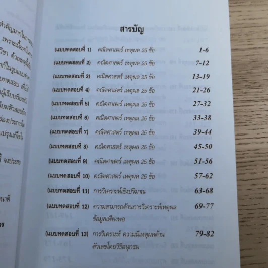 ความสามารถทั่วไป ฉบับรวมแนวข้อสอบ - นพรัตน์ กุลชูมิตร และบาลานซ์ (ติวเตอร์หมู) รูปที่ 9