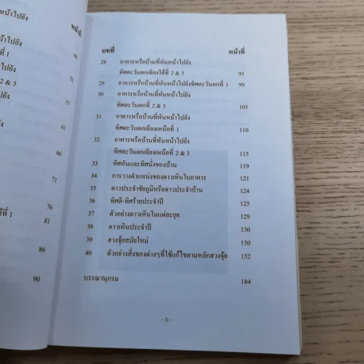 Feng Shui ฮวงจุ้ย ดาวเหิน ยุคที่ 8 - อ.วรฉัตร ชั้นประเสริฐ รูปที่ 11