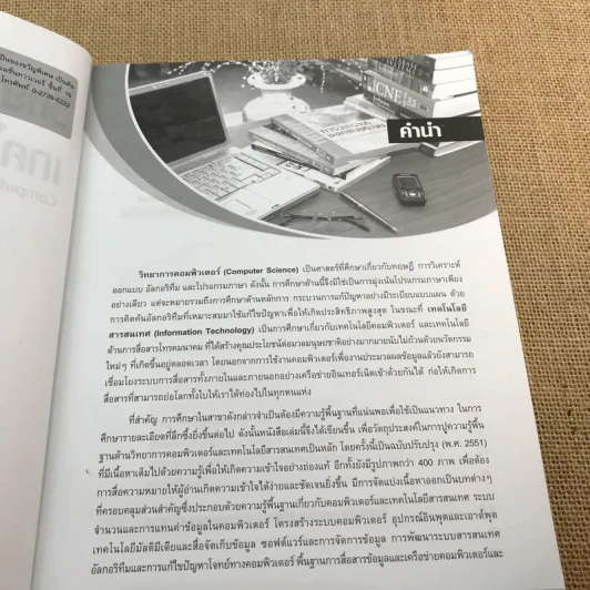 วิทยาการคอมพิวเตอร์และเทคโนโลยีสารสนเทศ - โอภาส เอี่ยมสิริวงศ์ รูปที่ 8