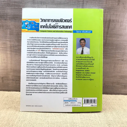 วิทยาการคอมพิวเตอร์และเทคโนโลยีสารสนเทศ - โอภาส เอี่ยมสิริวงศ์ รูปที่ 18