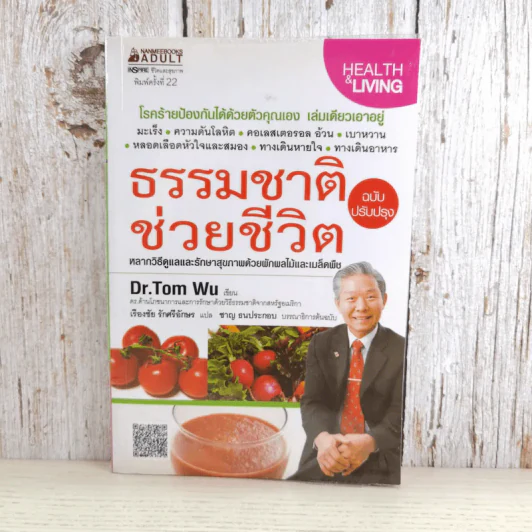 ธรรมชาติช่วยชีวิต - Dr.Tom Wu รูปที่ 1