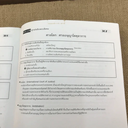 ลูกเล่นข้อสอบสังคม - อ.ชัย ลาภเพิ่มทวี รูปที่ 18
