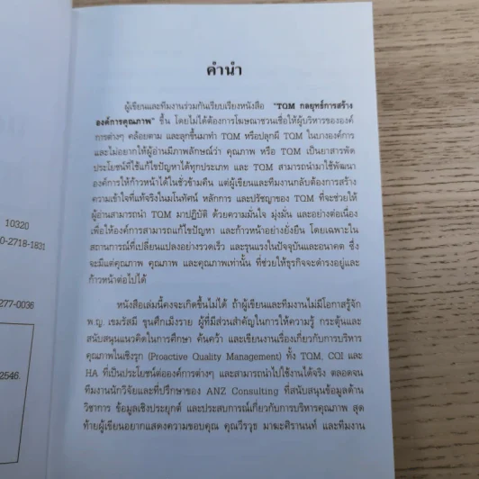 TQM กลยุทธ์การสร้าง องค์การคุณภาพ - ดร.ณัฏฐพันธ์ เขจรนันทน์ และคณะ รูปที่ 8