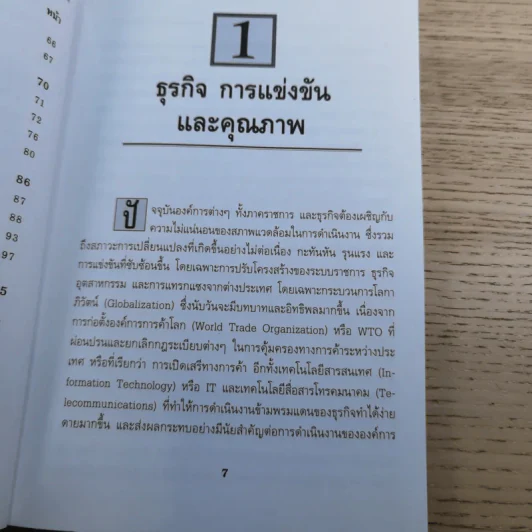TQM กลยุทธ์การสร้าง องค์การคุณภาพ - ดร.ณัฏฐพันธ์ เขจรนันทน์ และคณะ รูปที่ 12