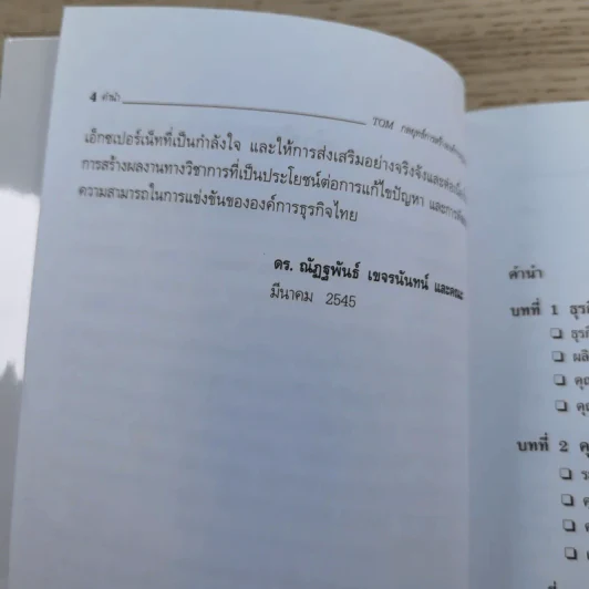 TQM กลยุทธ์การสร้าง องค์การคุณภาพ - ดร.ณัฏฐพันธ์ เขจรนันทน์ และคณะ รูปที่ 9