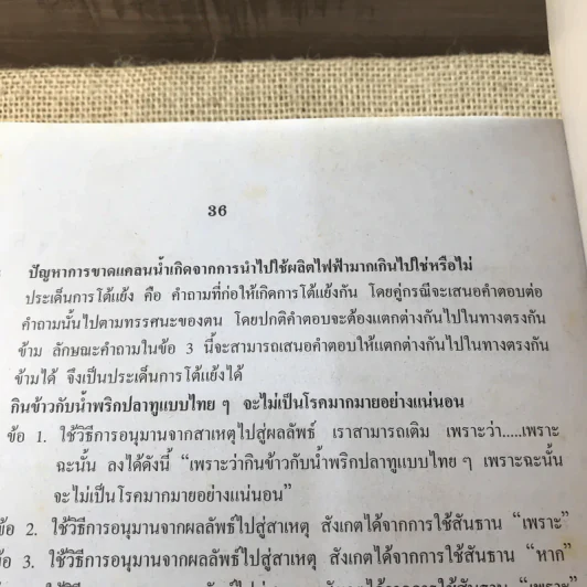 เตรียมสอบ Admissions ภาษาไทย O-Net A-Net - ผศ.สอางค์ ดำเนินสวัสดิ์ และคณะ รูปที่ 13