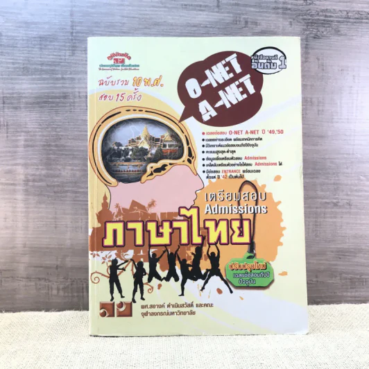 เตรียมสอบ Admissions ภาษาไทย O-Net A-Net - ผศ.สอางค์ ดำเนินสวัสดิ์ และคณะ รูปที่ 1