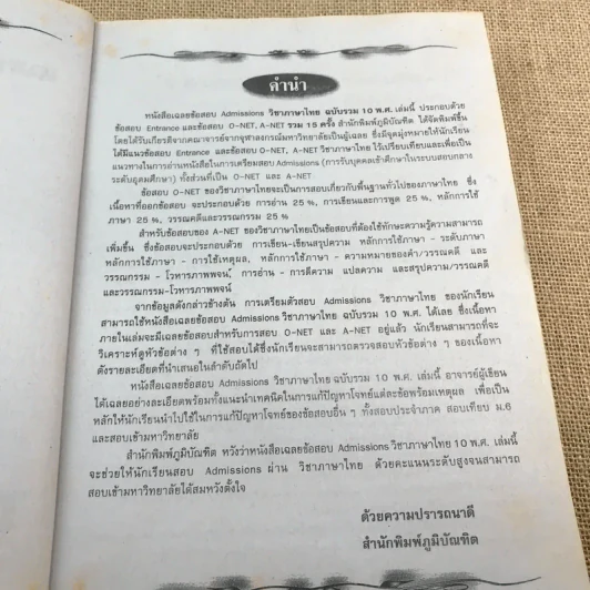 เตรียมสอบ Admissions ภาษาไทย O-Net A-Net - ผศ.สอางค์ ดำเนินสวัสดิ์ และคณะ รูปที่ 8