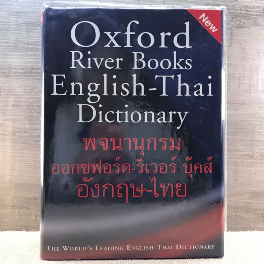 Oxford River Books English-Thai Dictionary พจนานุกรมออกซฟอร์ด-ริเวอร์ บุ๊คส์ อังกฤษ-ไทย (ปกแข็ง) รูปที่ 1