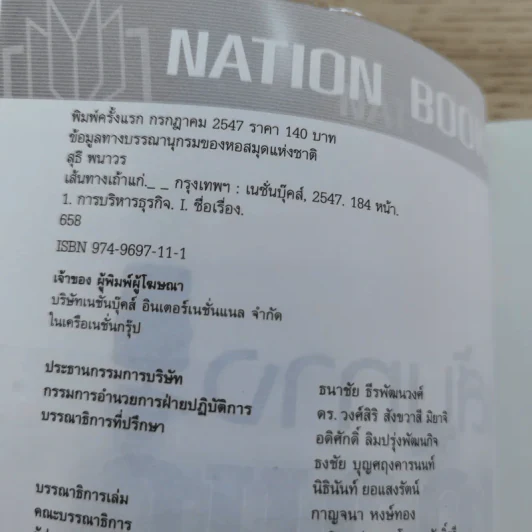 เส้นทางเถ้าแก่ - สุธี พนาวร รูปที่ 7