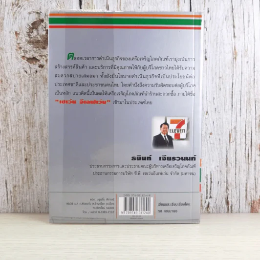 กลยุทธ์ 7-Eleven คัมภีร์ธุรกิจค้าปลีกยุคใหม่ - ทศ คณนาพร รูปที่ 2