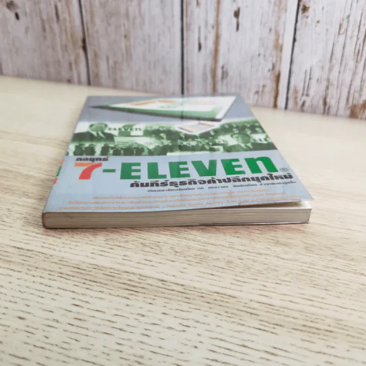 กลยุทธ์ 7-Eleven คัมภีร์ธุรกิจค้าปลีกยุคใหม่ - ทศ คณนาพร รูปที่ 4
