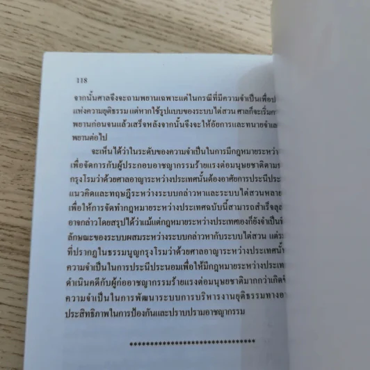 คู่มือกฎหมายวิธีพิจารณาความอาญา เล่ม 1 ความรู้เบื้องต้นเกี่ยวกับระบบกฎหมายวิธีพิจารณาความอาญา - ดร.อุทัย อาทิเวช รูปที่ 13