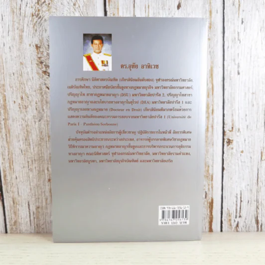 คู่มือกฎหมายวิธีพิจารณาความอาญา เล่ม 1 ความรู้เบื้องต้นเกี่ยวกับระบบกฎหมายวิธีพิจารณาความอาญา - ดร.อุทัย อาทิเวช รูปที่ 2