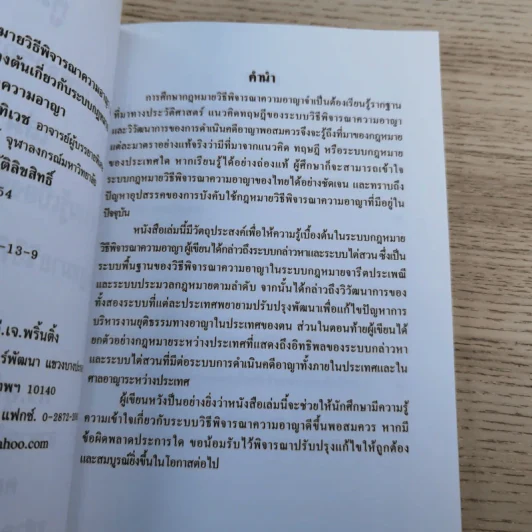 คู่มือกฎหมายวิธีพิจารณาความอาญา เล่ม 1 ความรู้เบื้องต้นเกี่ยวกับระบบกฎหมายวิธีพิจารณาความอาญา - ดร.อุทัย อาทิเวช รูปที่ 8
