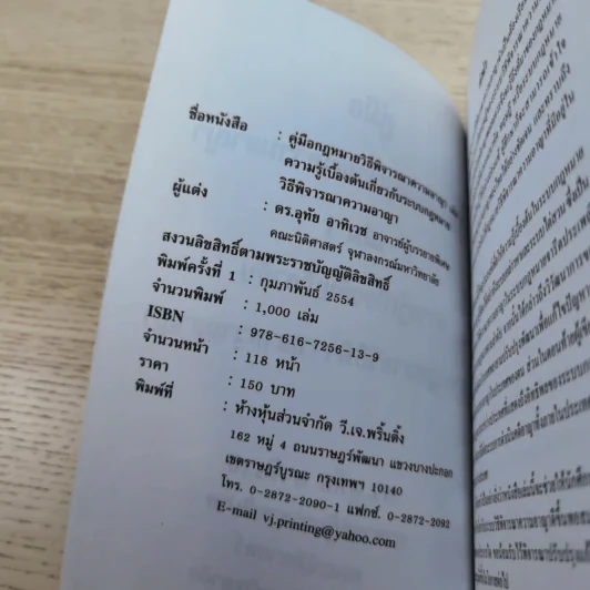 คู่มือกฎหมายวิธีพิจารณาความอาญา เล่ม 1 ความรู้เบื้องต้นเกี่ยวกับระบบกฎหมายวิธีพิจารณาความอาญา - ดร.อุทัย อาทิเวช รูปที่ 7
