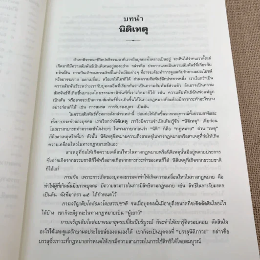คำอธิบายกฎหมายลักษณะ ละเมิดจัดการงานนอกสั่งลาภมิควรได้ - รองศาสตราจารย์ ดร.ศนันท์กรณ์ (จำปี) โสตถิพันธุ์ รูปที่ 16