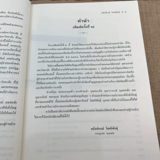 คำอธิบายกฎหมายลักษณะ ละเมิดจัดการงานนอกสั่งลาภมิควรได้ - รองศาสตราจารย์ ดร.ศนันท์กรณ์ (จำปี) โสตถิพันธุ์ รูปที่ 10