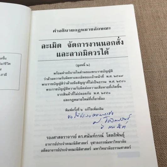 คำอธิบายกฎหมายลักษณะ ละเมิดจัดการงานนอกสั่งลาภมิควรได้ - รองศาสตราจารย์ ดร.ศนันท์กรณ์ (จำปี) โสตถิพันธุ์ รูปที่ 6