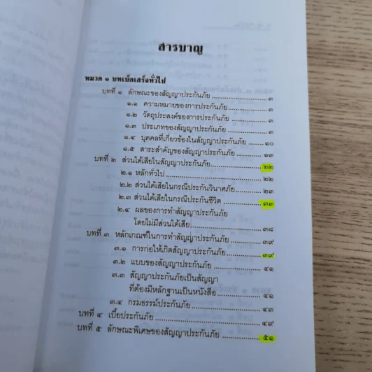 ประกันภัยพร้อมด้วยตัวอย่างข้อสอบและแนวคำตอบ - ศาสตราจารย์ไชยยศ เหมะรัชตะ รูปที่ 8