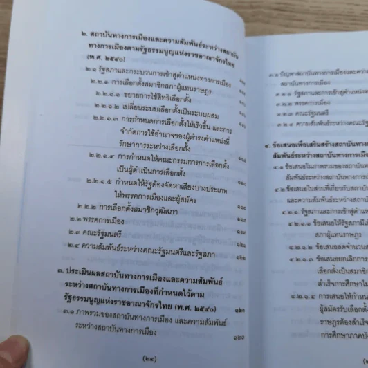 วิพากษ์การปฏิรูปรัฐธรรมนูญไทย พ.ศ.2550 - มานิตย์ จุมปา รูปที่ 25