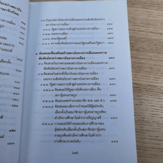วิพากษ์การปฏิรูปรัฐธรรมนูญไทย พ.ศ.2550 - มานิตย์ จุมปา รูปที่ 26