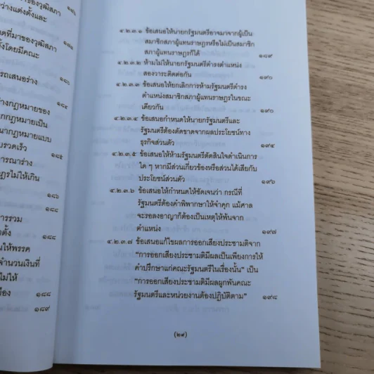 วิพากษ์การปฏิรูปรัฐธรรมนูญไทย พ.ศ.2550 - มานิตย์ จุมปา รูปที่ 30