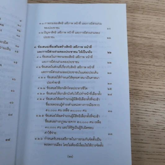 วิพากษ์การปฏิรูปรัฐธรรมนูญไทย พ.ศ.2550 - มานิตย์ จุมปา รูปที่ 12
