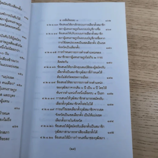 วิพากษ์การปฏิรูปรัฐธรรมนูญไทย พ.ศ.2550 - มานิตย์ จุมปา รูปที่ 28