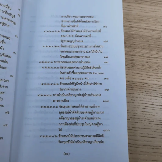 วิพากษ์การปฏิรูปรัฐธรรมนูญไทย พ.ศ.2550 - มานิตย์ จุมปา รูปที่ 22