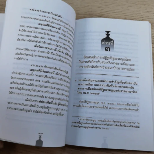 วิพากษ์การปฏิรูปรัฐธรรมนูญไทย พ.ศ.2550 - มานิตย์ จุมปา รูปที่ 35