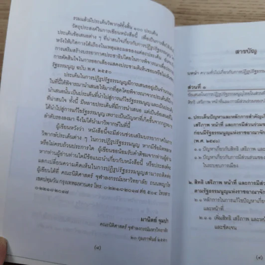 วิพากษ์การปฏิรูปรัฐธรรมนูญไทย พ.ศ.2550 - มานิตย์ จุมปา รูปที่ 9