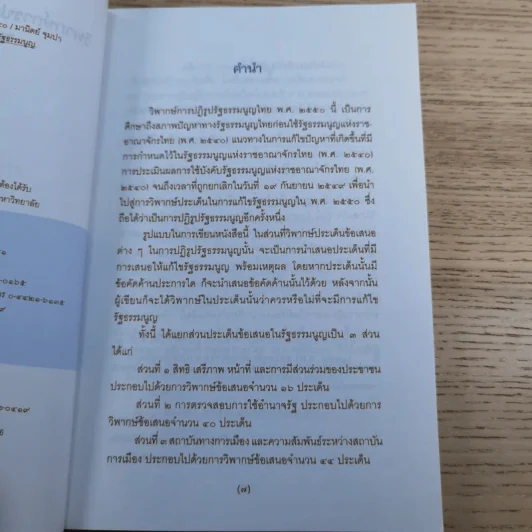 วิพากษ์การปฏิรูปรัฐธรรมนูญไทย พ.ศ.2550 - มานิตย์ จุมปา รูปที่ 8