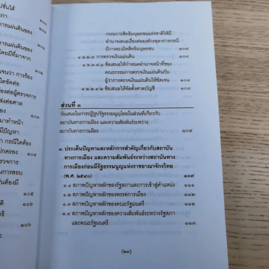 วิพากษ์การปฏิรูปรัฐธรรมนูญไทย พ.ศ.2550 - มานิตย์ จุมปา รูปที่ 24