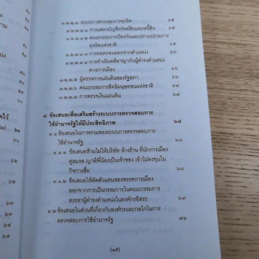 วิพากษ์การปฏิรูปรัฐธรรมนูญไทย พ.ศ.2550 - มานิตย์ จุมปา รูปที่ 16