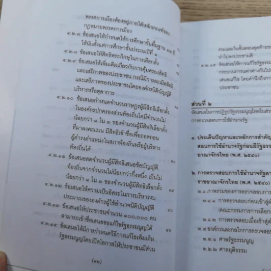 วิพากษ์การปฏิรูปรัฐธรรมนูญไทย พ.ศ.2550 - มานิตย์ จุมปา รูปที่ 13