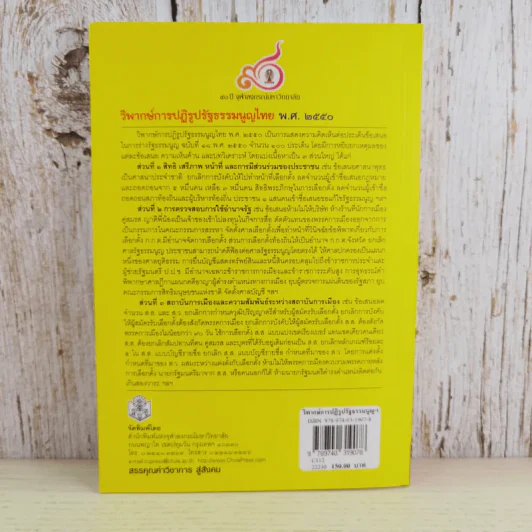 วิพากษ์การปฏิรูปรัฐธรรมนูญไทย พ.ศ.2550 - มานิตย์ จุมปา รูปที่ 2