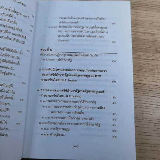 วิพากษ์การปฏิรูปรัฐธรรมนูญไทย พ.ศ.2550 - มานิตย์ จุมปา รูปที่ 14