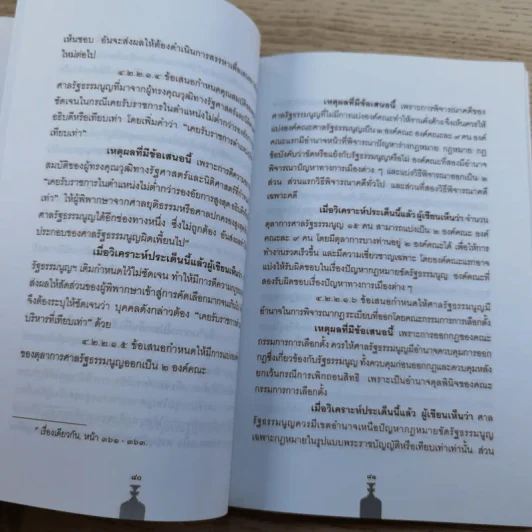 วิพากษ์การปฏิรูปรัฐธรรมนูญไทย พ.ศ.2550 - มานิตย์ จุมปา รูปที่ 34
