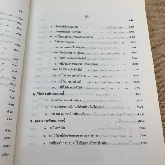 คำอธิบายประมวลกฎหมายแพ่งและพาณิชย์ หนี้ - โสภณ รัตนากร รูปที่ 34