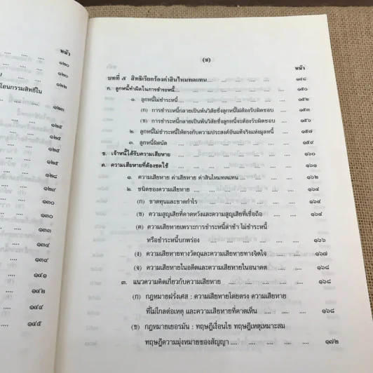 คำอธิบายประมวลกฎหมายแพ่งและพาณิชย์ หนี้ - โสภณ รัตนากร รูปที่ 18