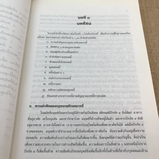 คำอธิบายประมวลกฎหมายแพ่งและพาณิชย์ หนี้ - โสภณ รัตนากร รูปที่ 37