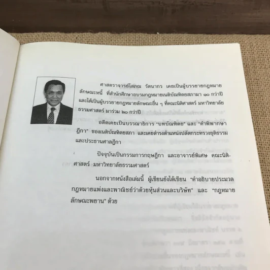 คำอธิบายประมวลกฎหมายแพ่งและพาณิชย์ หนี้ - โสภณ รัตนากร รูปที่ 8